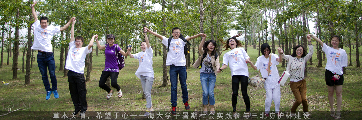 草木关情，希望于心——海大学子暑期社会实践参与三北防护林建设