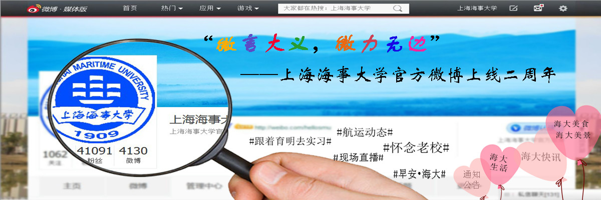微言大义，微力无边——上海海事大学官方微博上线两周年