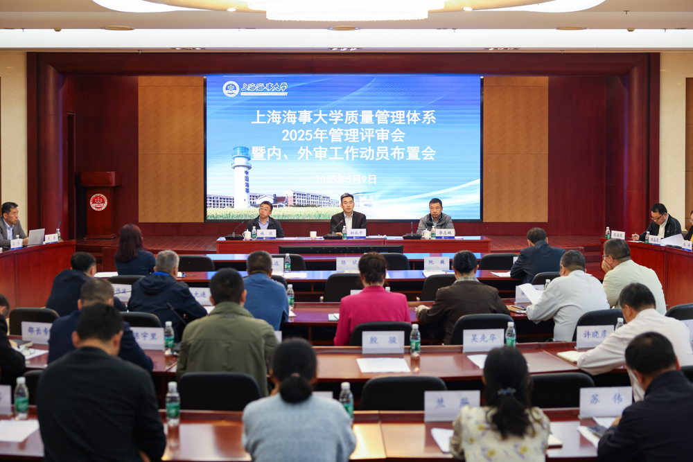 以数智化赋能质量管理，不断推动学校内涵式发展——上海海事大学举行2025年管理评审工作会议暨内、外审工作动员布置会