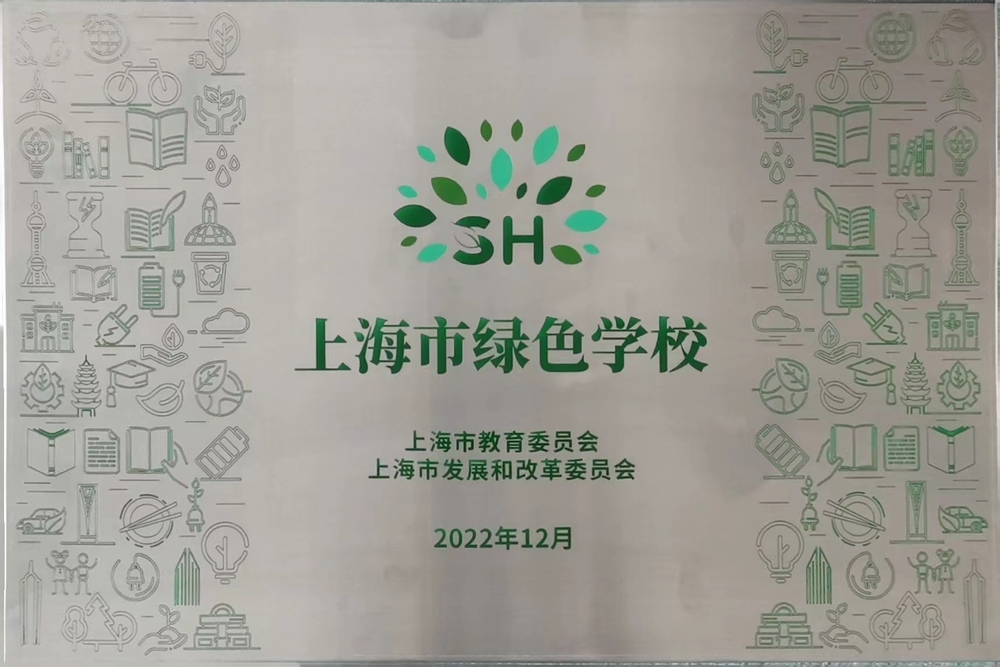 上海市绿色学校