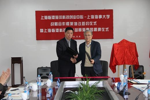 上海临港海洋科技创业中心与上海海事大学战略合作框架协议签约仪式暨上海临港科技创业苗圃海事园揭牌仪式在我校举行