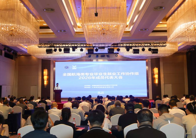 校领导出席并主持全国航海类专业毕业生就业工作协作组2026年成员代表大会