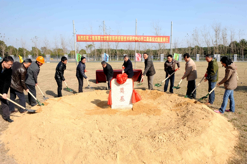 集装箱供应链技术研究中心工程举行开工奠基仪式