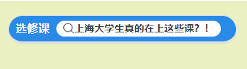 听说在上海，大学生真的在上这些课？！（下）