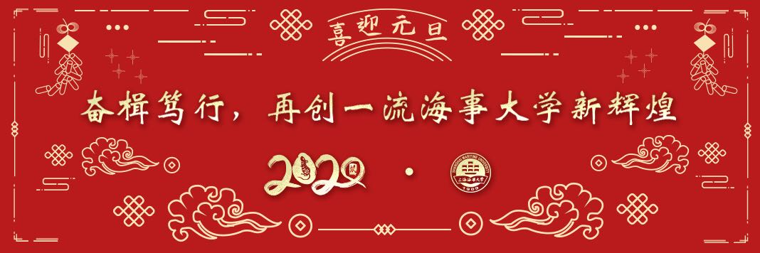 奋楫笃行，再创一流海事大学新辉煌——2020年新年献词