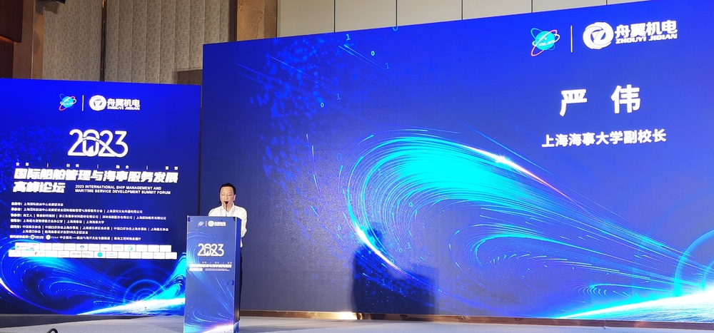 严伟副校长出席2023国际船舶管理与海事服务发展高峰论坛