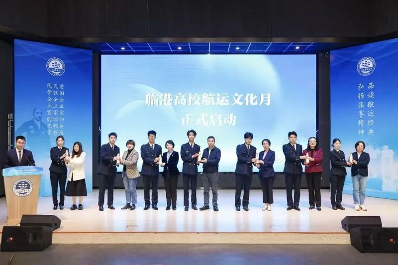 上海海事大学举行临港高校航运文化月启动仪式