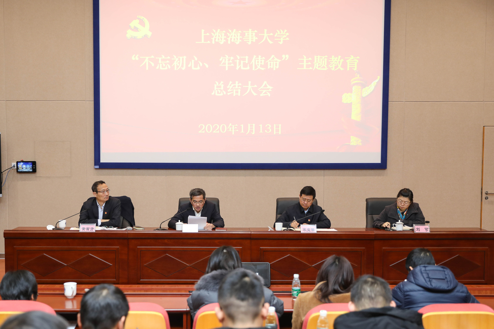 上海海事大学召开“不忘初心、牢记使命”主题教育总结大会