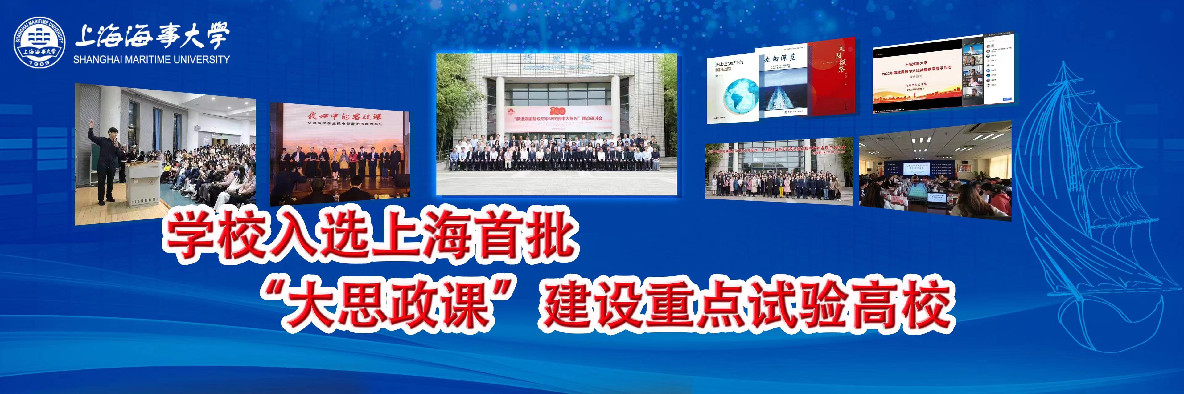 学校入选上海首批 “大思政课”建设重点试验高校