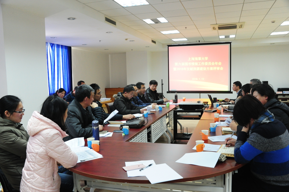 我校召开第六届图书情报工作委员会年会暨2018年文献资源建设方案评审会