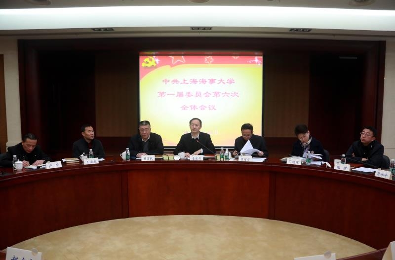 上海海事大学第一届委员会第六次全体会议举行