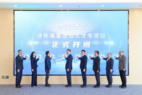 上海海事大学涉外海事法治人才专项班正式开班