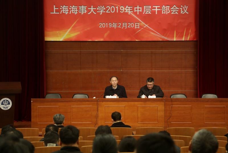 上海海事大学举行2019年中层干部会议