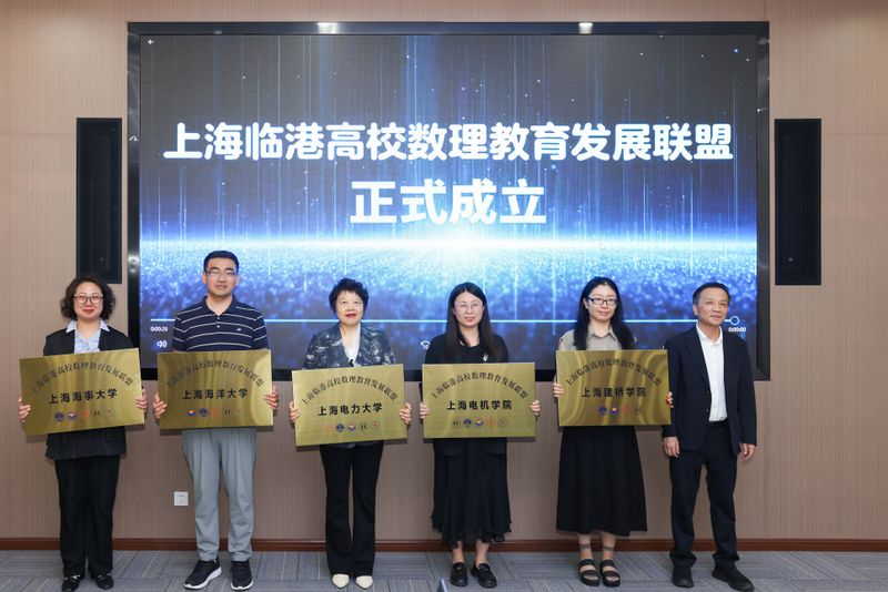 数理融通，共建共享——上海临港高校数理教育发展联盟成立