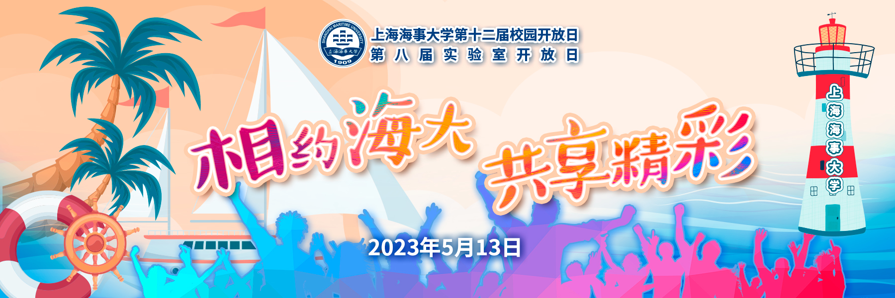 “相约海大 共享精彩”上海海事大学第十二届校园开放日、第八届实验室开放日公告
