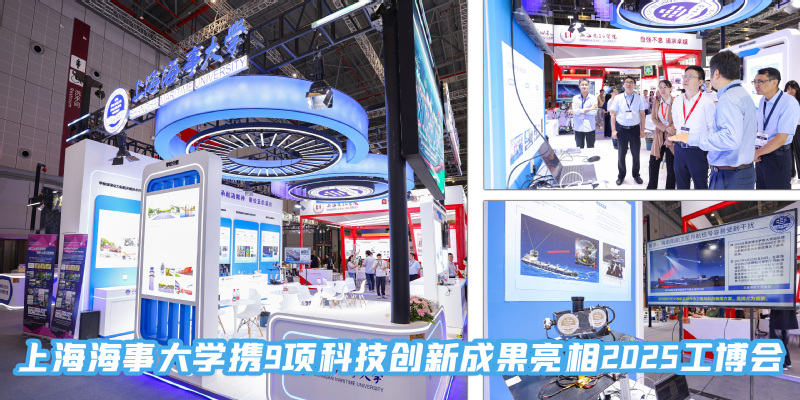 上海海事大学携9项科技创新成果亮相2025工博会
