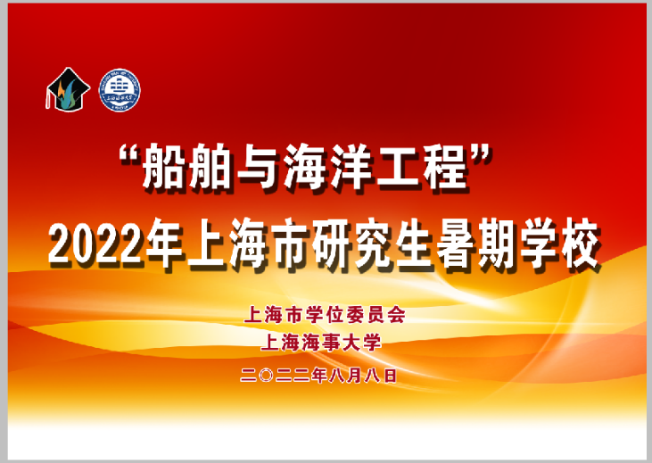“船舶与海洋工程”2022年上海市研究生暑期学校