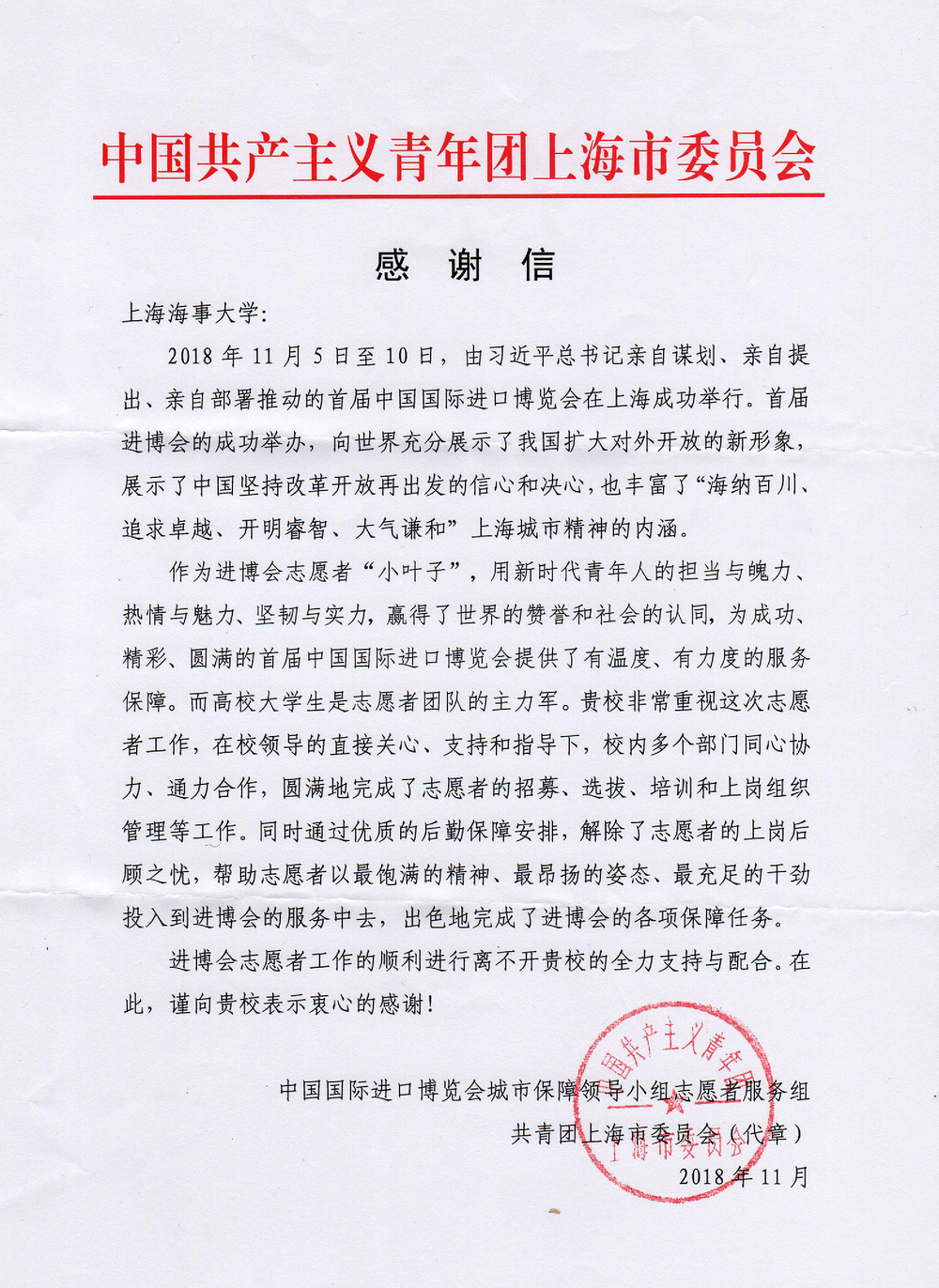 共青团上海市委员会致我校的感谢信
