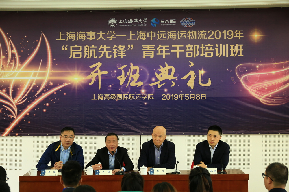 上海海事大学——上海中远海运物流2019年 青年干部培训班开班