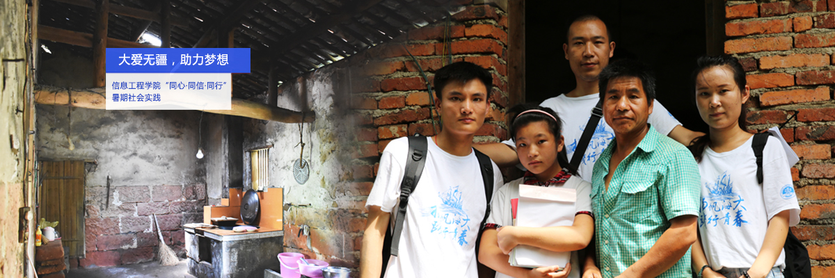 大爱无疆，助力梦想——上海海事大学“同心•同信•同行”实践团队帮扶江西偏远山区贫困儿童
