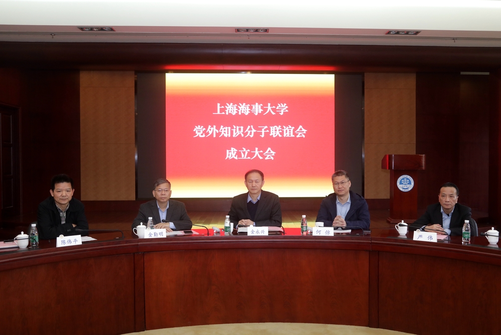 上海海事大学成立党外知识分子联谊会