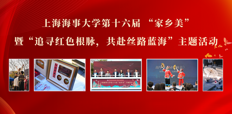 追寻红色根脉，共赴丝路蓝海—— 上海海事大学第十六届“家乡美”主题活动开幕