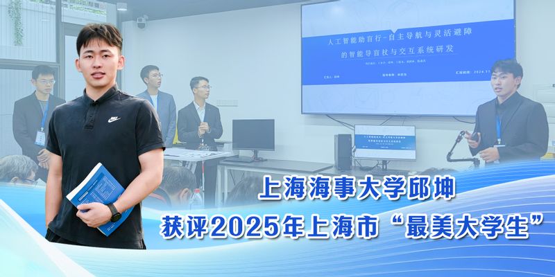 上海海事大学邱坤获评2025年上海市“最美大学生” 