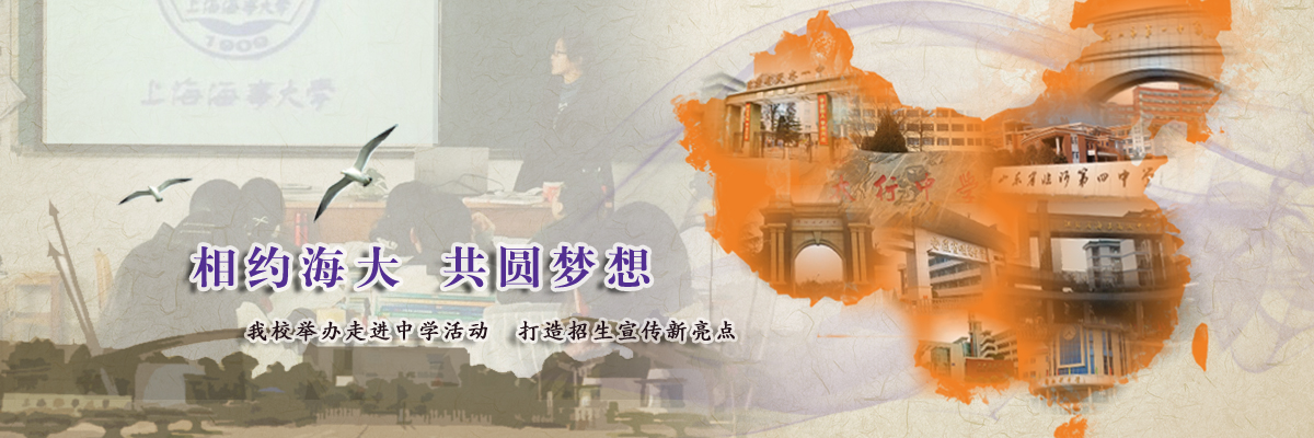 相约海大 共圆梦想——上海海事大学举办走进中学宣传活动 打造招生宣传工作新亮点