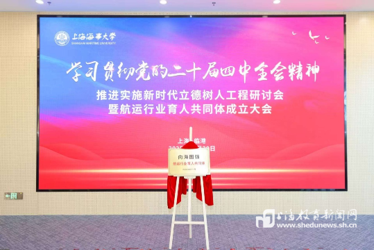 实施新时代立德树人工程，服务航运强国海洋强国战略 上海海事大学牵头成立航运行业育人共同体