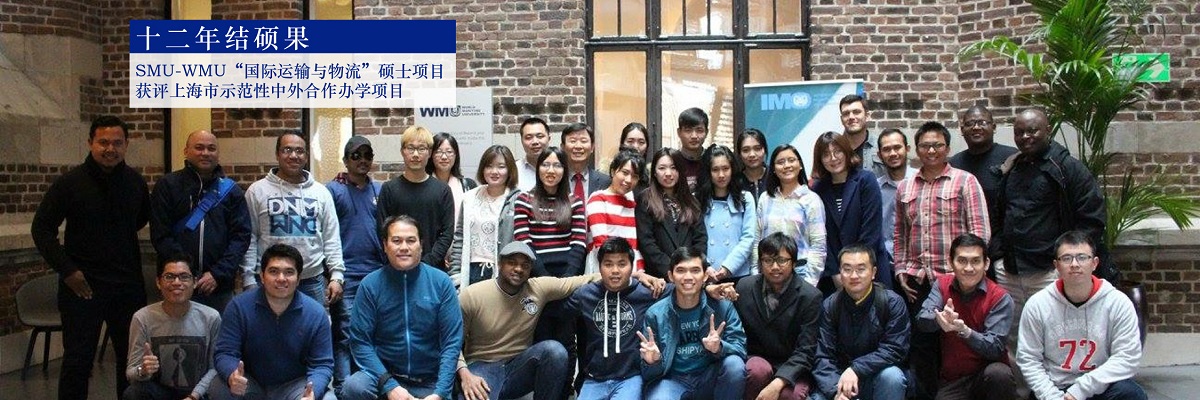 十二年结硕果：上海海事大学-世界海事大学“国际运输与物流”硕士项目获评上海市示范性中外合作办学项目