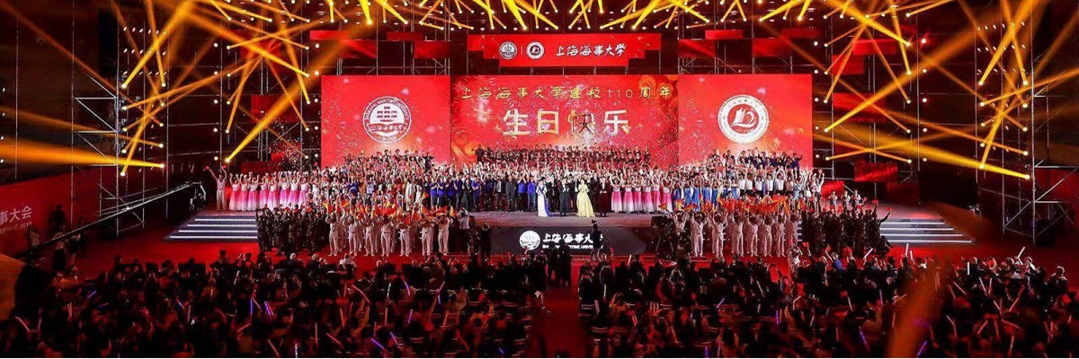奋楫·笃行——庆祝中国高等航海教育暨上海海事大学建校110周年师生文艺演出