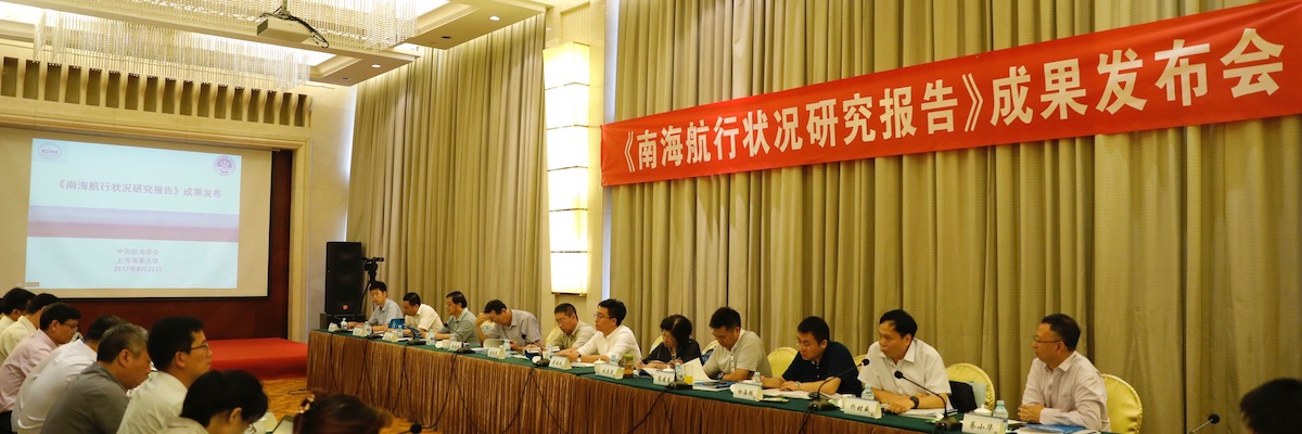 《南海航行状况研究报告》成果发布会在京召开
