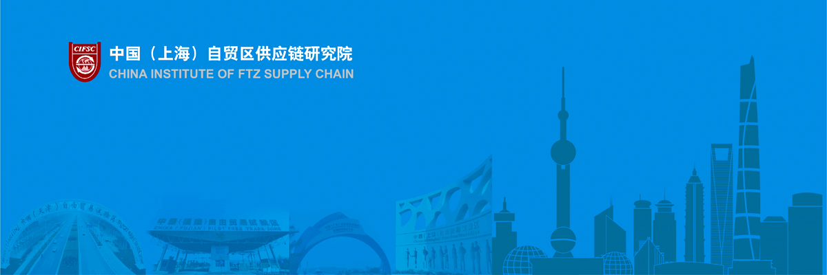 依托优势，发挥特色，协同创新，服务行业，打造智库型平台——中国（上海）自贸区供应链研究院成立两周年