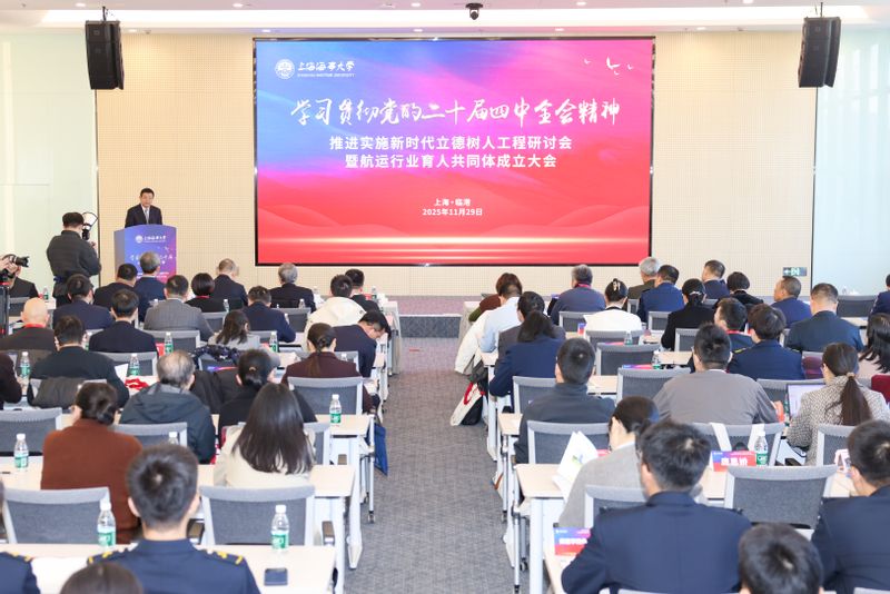 上海海事大学举办“推进实施新时代立德树人工程”研讨会