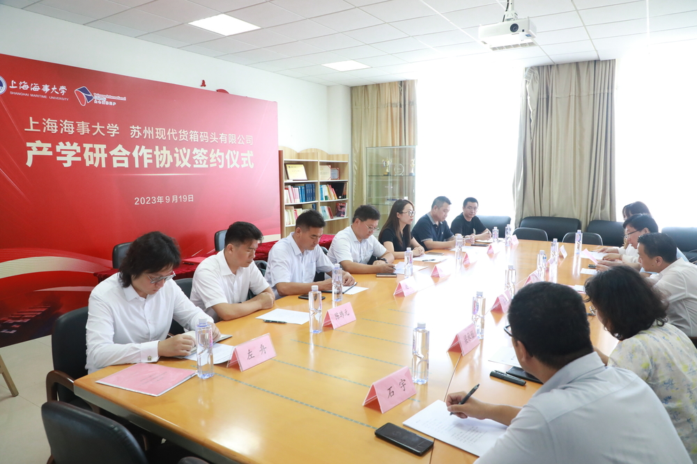 上海海事大学-苏州现代货箱码头有限公司产学研合作协议签约暨绿色智慧港口联合创新实验室揭牌仪式在校举行