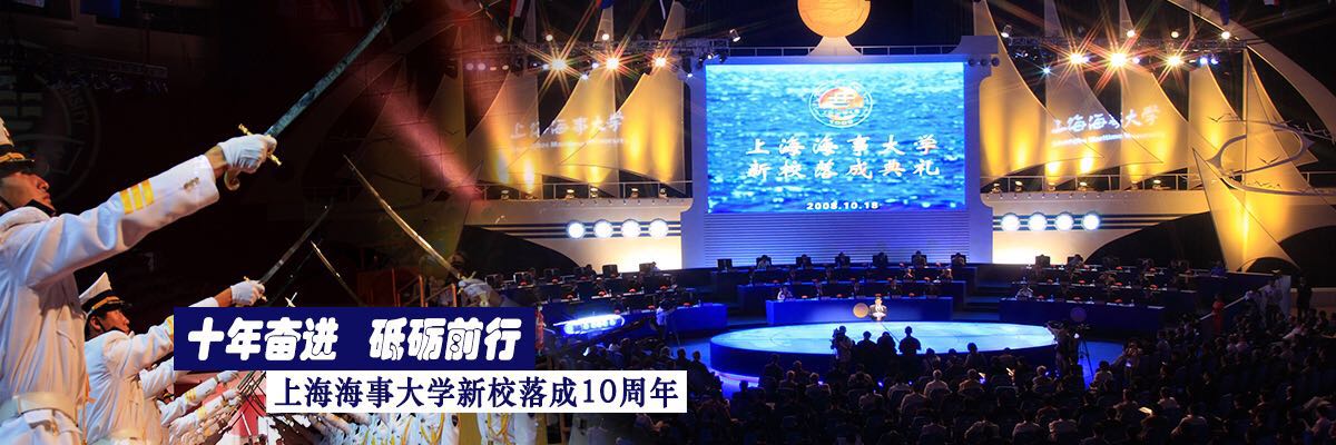 十年奋进 砥砺前行——记上海海事大学新校落成10周年