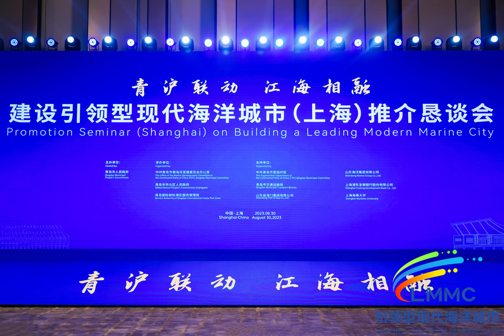 建设引领型现代海洋城市（上海）推介恳谈会