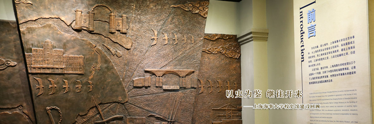 以史为鉴，继往开来——上海海事大学校史馆建设回顾