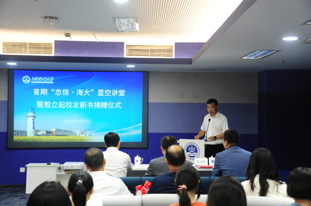 首期“忠信·海大”星空讲堂暨殷立起校友新书捐赠仪式在学校举行