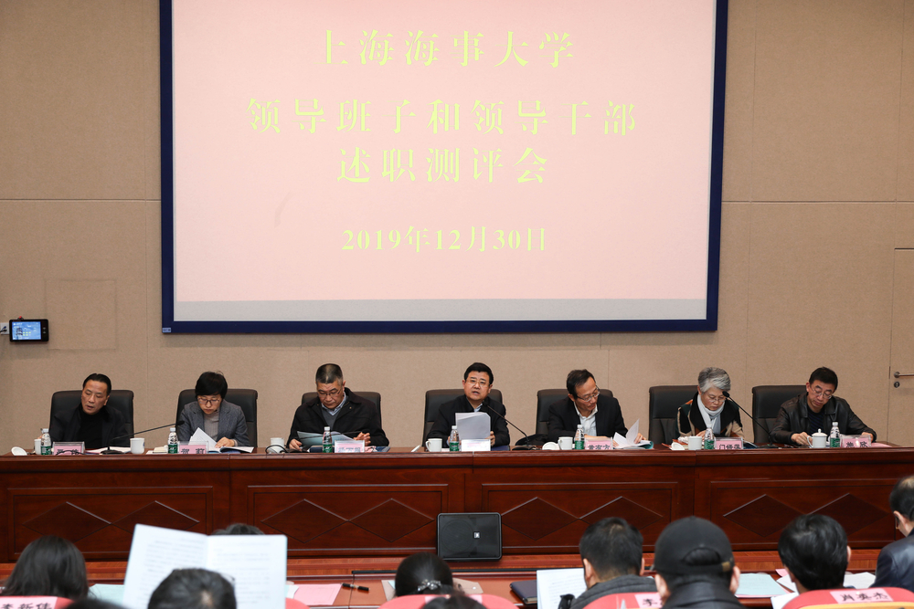 上海海事大学举行2019年度领导班子和领导干部述职测评会