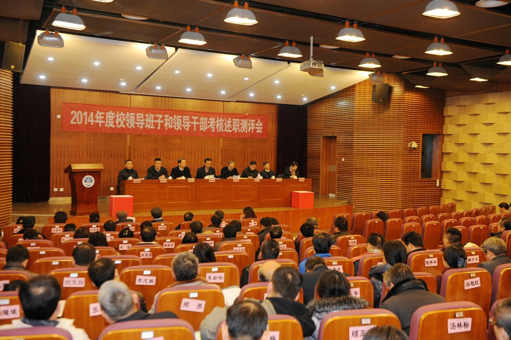 我校召开2014年度校领导班子和领导干部述职测评会