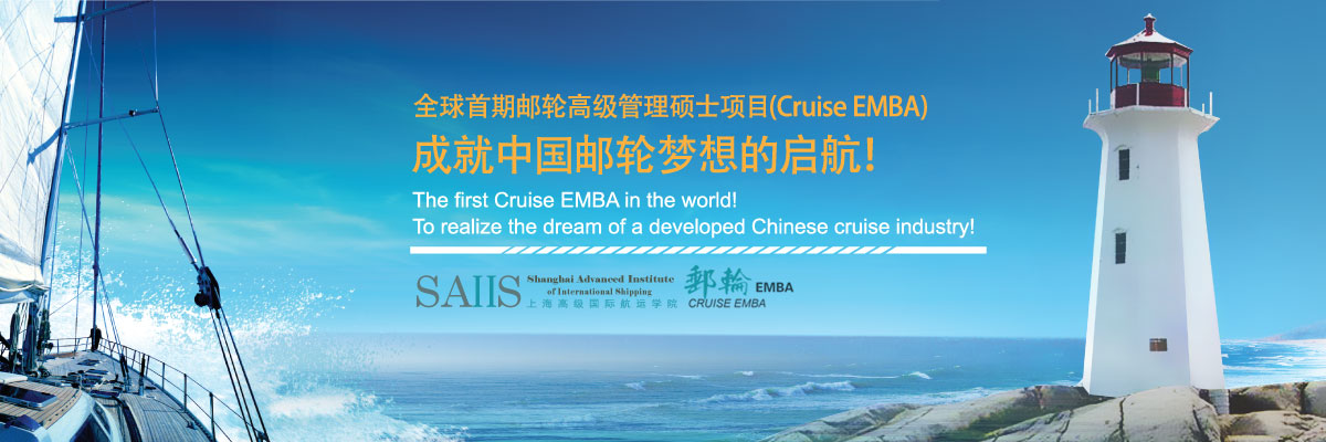 全球首期邮轮高级管理硕士项目（Cruise EMBA）——成就中国邮轮梦想的启航