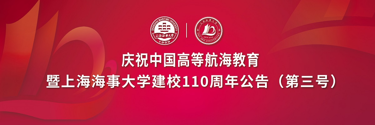 庆祝中国高等航海教育暨上海海事大学建校110周年公告（第三号）
