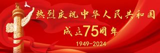 热烈庆祝中华人民共和国成立75周年！