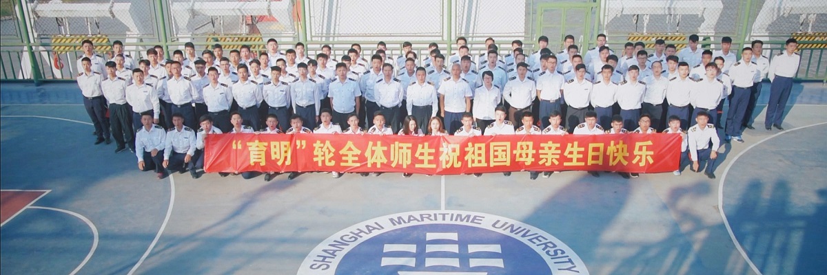 “育明”轮全体师生同庆中华人民共和国成立69周年