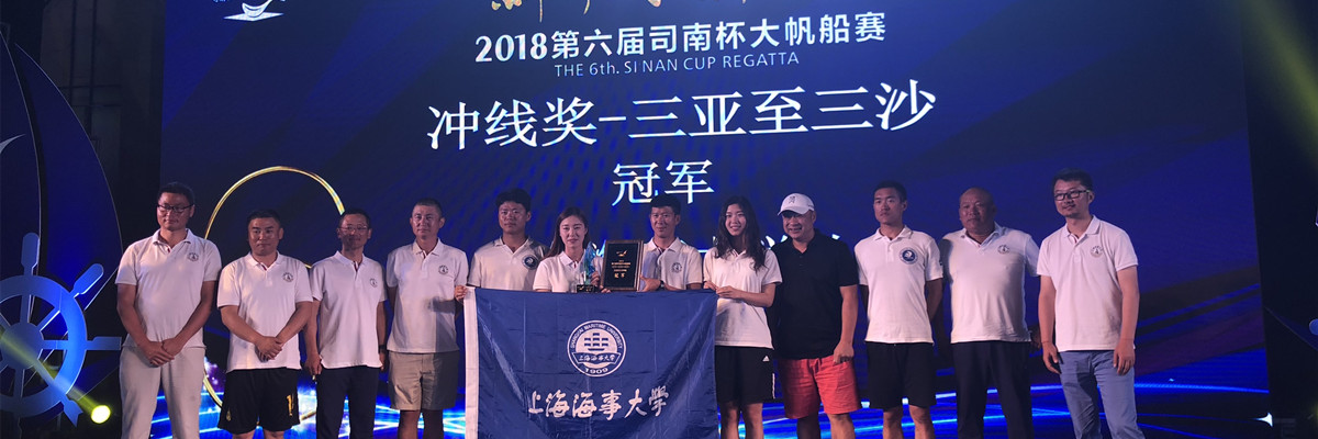上海海事大学在2018第六届“司南杯”大帆船赛中获得佳绩