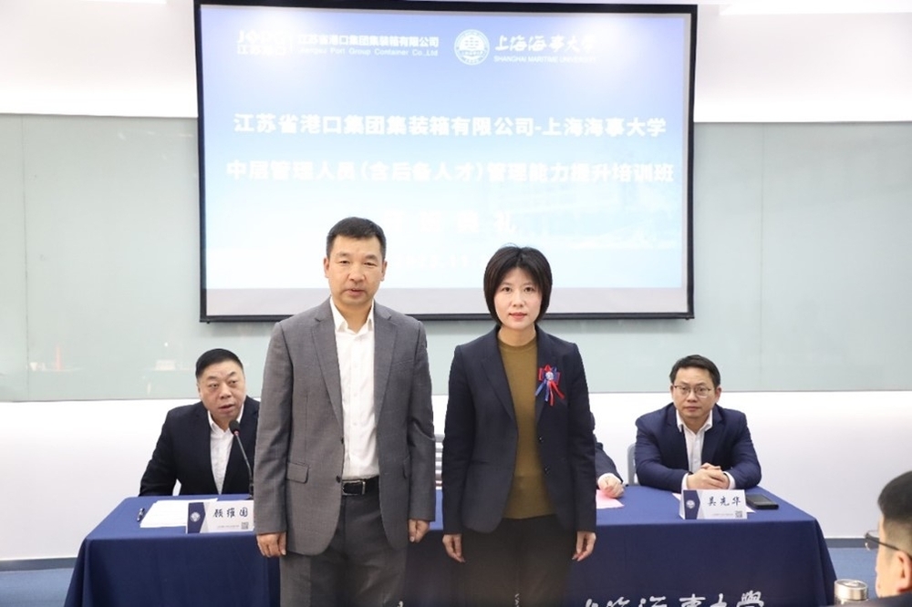 上海海事大学-江苏省港口集团集装箱有限公司中层管理人员（含后备人才）管理能力提升培训班开班典礼在校举行