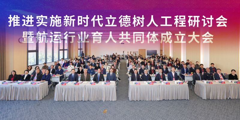 实施新时代立德树人工程，服务航运强国海洋强国战略 上海海事大学牵头成立航运行业育人共同体