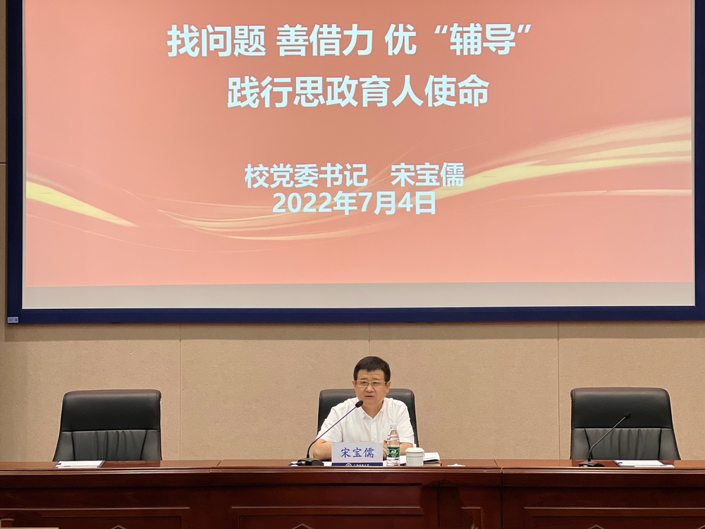 校党委书记宋宝儒作专题报告