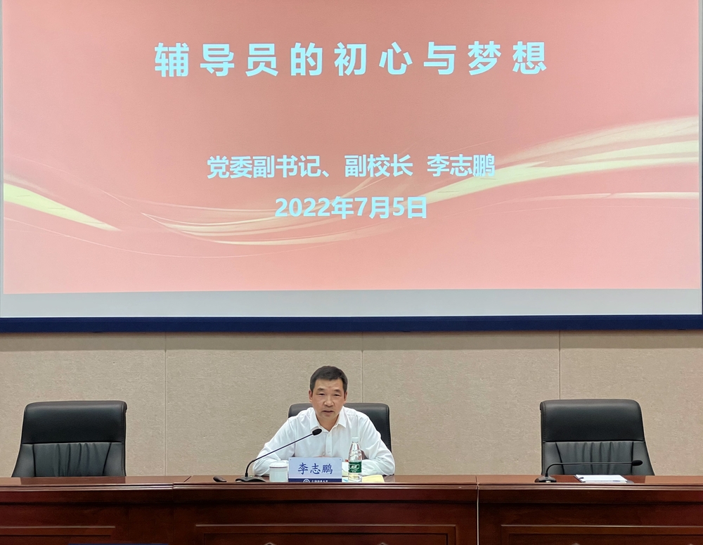 校党委副书记、副校长李志鹏作专题报告